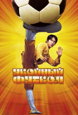 Убойный футбол (2001)