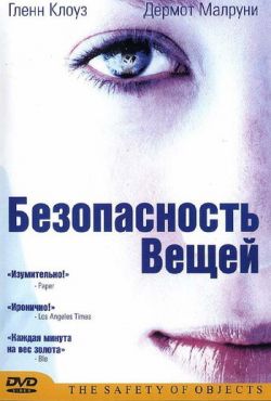 Безопасность вещей (2001)