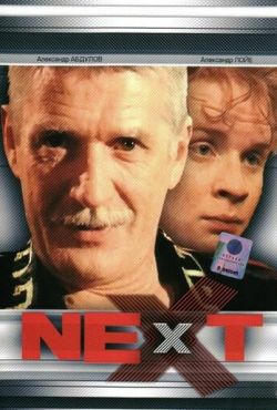 Next. Следующий (2001)