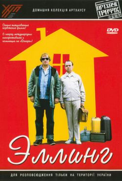 Эллинг (2001)