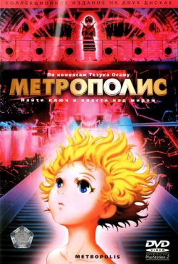 Метрополис (2001)