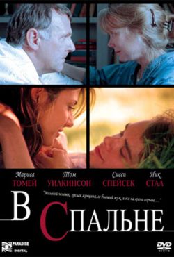 В спальне (2001)