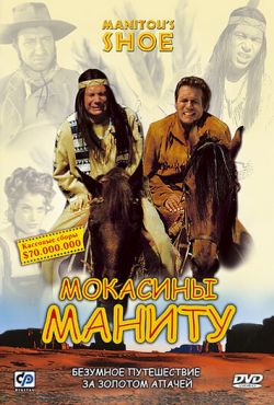 Мокасины Маниту (2001)