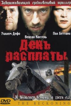 День расплаты (2003)