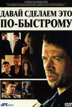 Давай сделаем это по-быстрому (2001)