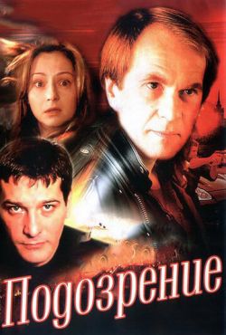 Подозрение (2001)