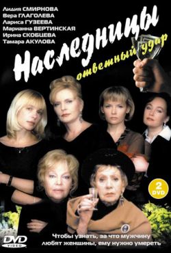 Наследницы (2001)