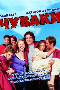 Чуваки (2002)