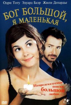 Бог большой, я маленькая (2001)