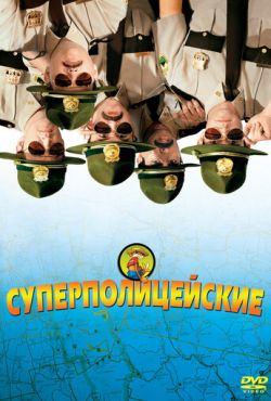 Суперполицейские (2001)