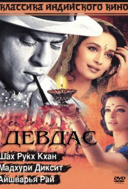 Девдас (2002)