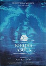 Юнона и Авось (2004)