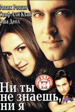 Ни ты не знаешь, ни я (2002)