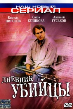 Дневник убийцы (2002)