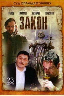 Закон (2002)