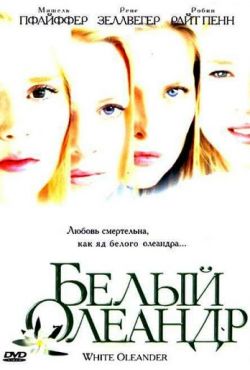 Белый Олеандр (2002)