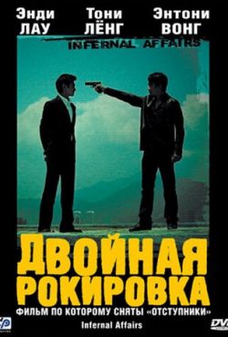 Двойная рокировка (2002)