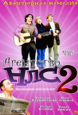 Агентство НЛС - 2 (2002)