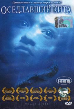 Оседлавший кита (2002)