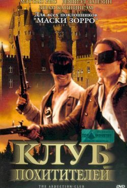 Клуб похитителей (2002)