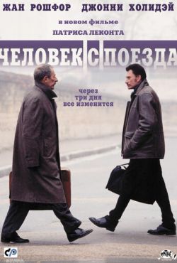 Человек с поезда (2002)