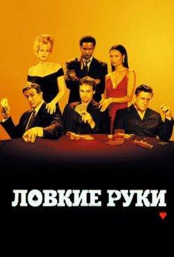 Ловкие руки (2003)