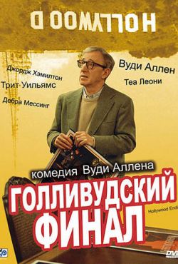 Голливудский финал (2002)