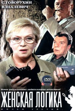 Женская логика (2002-2006)