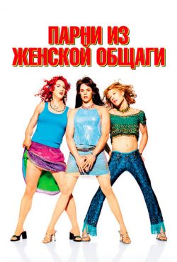 Парни из женской общаги (2002)