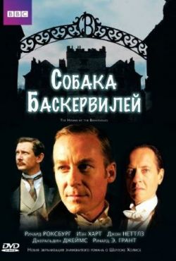 Собака Баскервилей (2002)