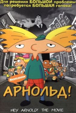 Эй, Арнольд! (2002)