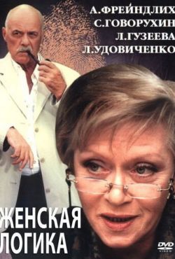 Женская логика 2 (2002)