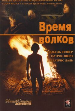 Время волков (2003)