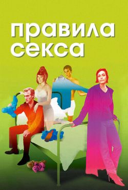 Правила секса (2002)