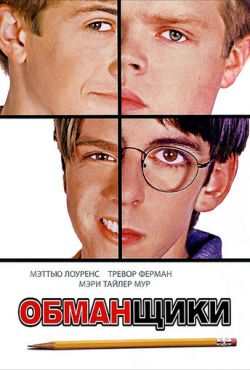 Обманщики (2002)