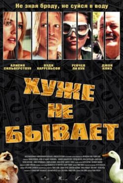 Хуже не бывает (2003)