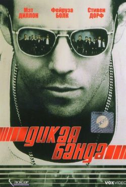 Дикая банда (2002)