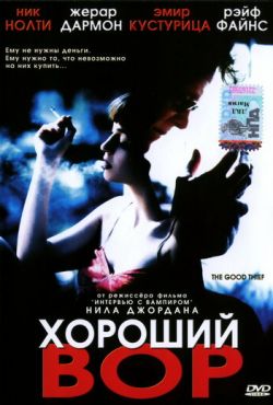 Хороший вор (2002)