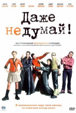 Даже не думай! (2003)