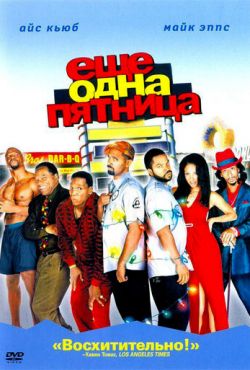 Еще одна пятница (2002)