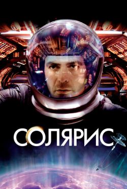 Солярис (2002)