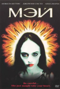 Мэй (2002) Мэй (2002)