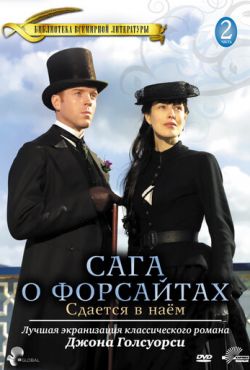 Сага о Форсайтах: Сдается в наем (2003)