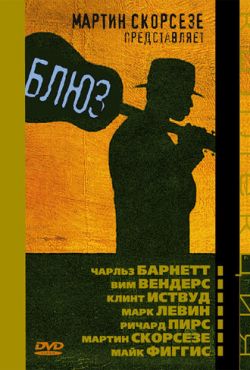 Блюз (2003)