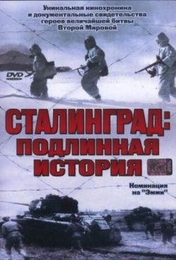 Сталинград: Подлинная история (2003)