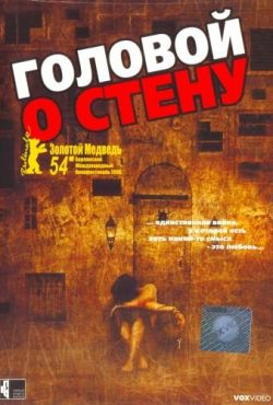 Головой о стену (2004)