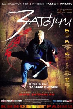 Затоiчи (2003)