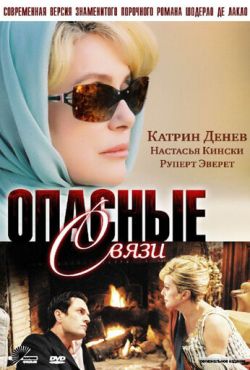 Опасные связи (2003)