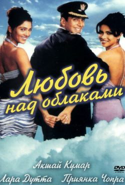 Любовь над облаками (2003)