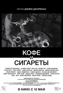 Кофе и сигареты (2003)